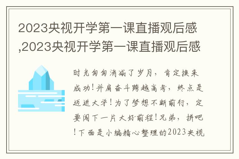 2023央視開(kāi)學(xué)第一課直播觀后感,2023央視開(kāi)學(xué)第一課直播觀后感500字