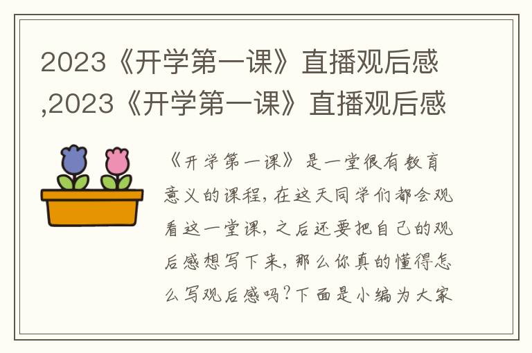 2023《開學(xué)第一課》直播觀后感,2023《開學(xué)第一課》直播觀后感10篇