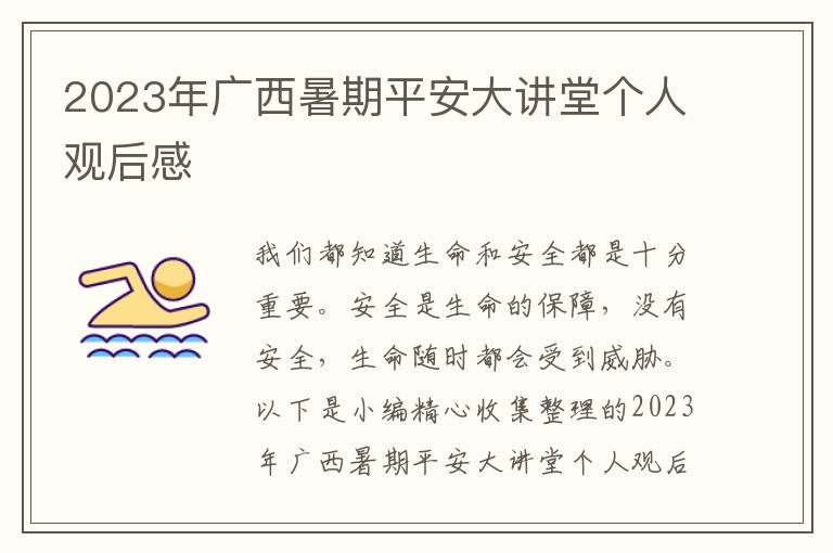 2023年廣西暑期平安大講堂個(gè)人觀后感