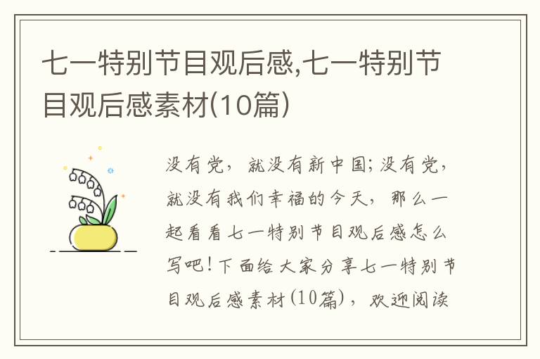 七一特別節(jié)目觀后感,七一特別節(jié)目觀后感素材(10篇)