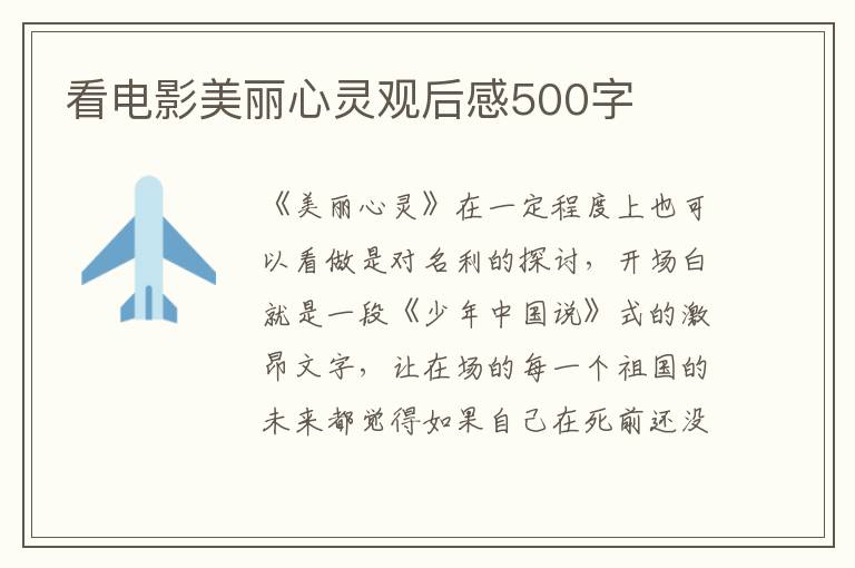 看電影美麗心靈觀后感500字