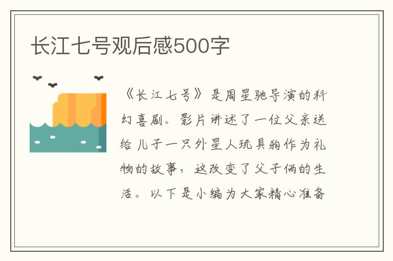 長(zhǎng)江七號(hào)觀后感500字