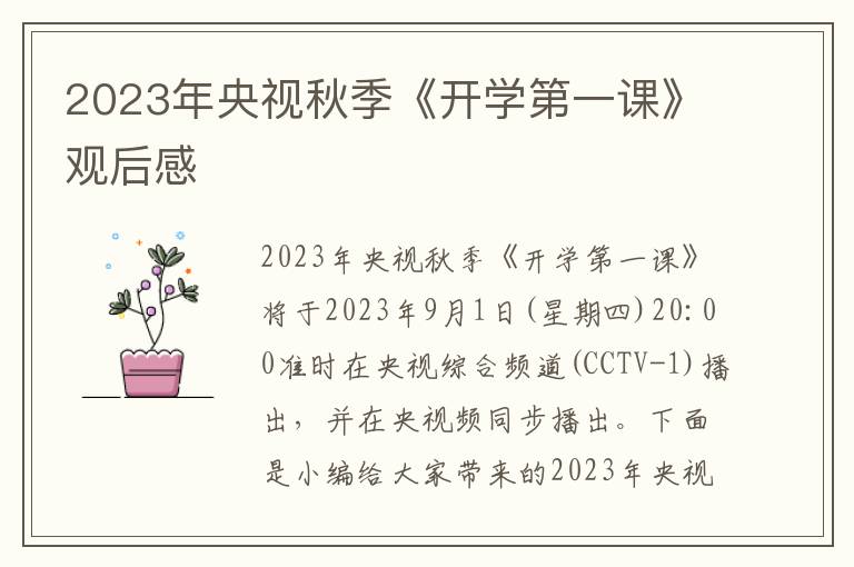 2023年央視秋季《開學(xué)第一課》觀后感