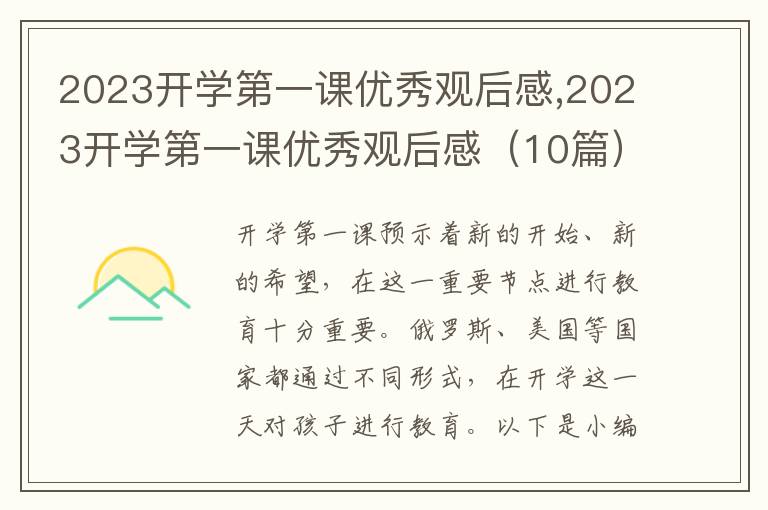 2023開學(xué)第一課優(yōu)秀觀后感,2023開學(xué)第一課優(yōu)秀觀后感（10篇）