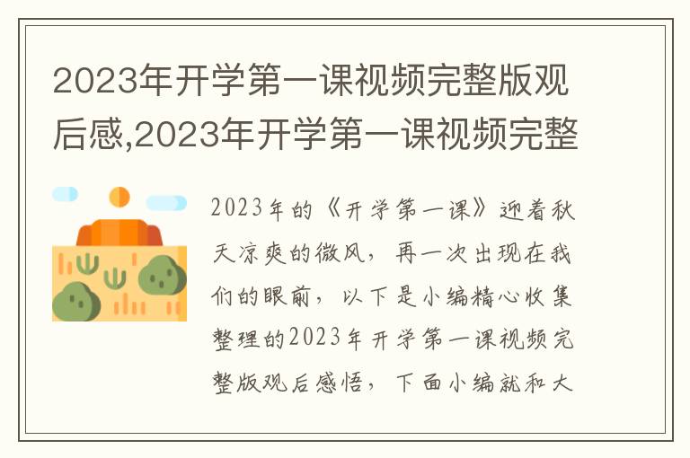 2023年開學第一課視頻完整版觀后感,2023年開學第一課視頻完整版觀后感悟