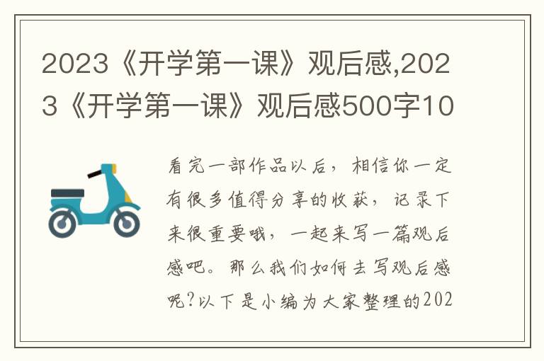 2023《開(kāi)學(xué)第一課》觀后感,2023《開(kāi)學(xué)第一課》觀后感500字10篇