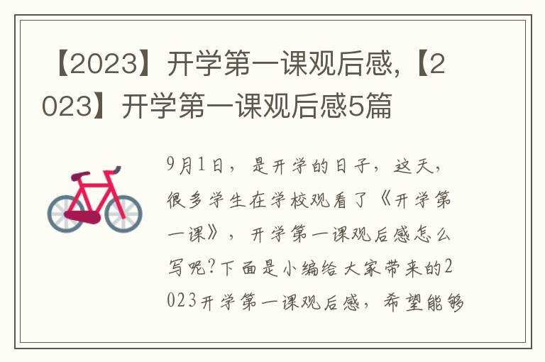 【2023】開學(xué)第一課觀后感,【2023】開學(xué)第一課觀后感5篇