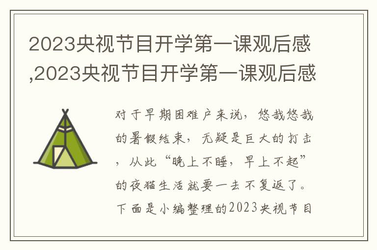 2023央視節(jié)目開學(xué)第一課觀后感,2023央視節(jié)目開學(xué)第一課觀后感600字