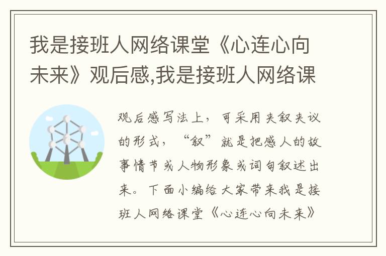 我是接班人網(wǎng)絡(luò)課堂《心連心向未來》觀后感,我是接班人網(wǎng)絡(luò)課堂《心連心向未來》觀后感15篇