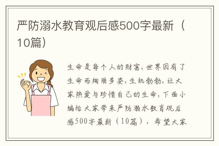 嚴防溺水教育觀后感500字最新（10篇）