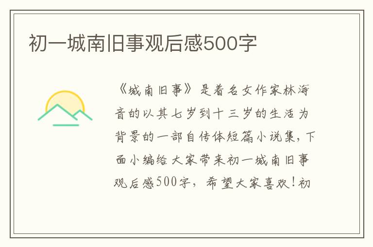 初一城南舊事觀后感500字