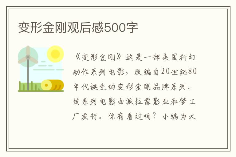 變形金剛觀后感500字