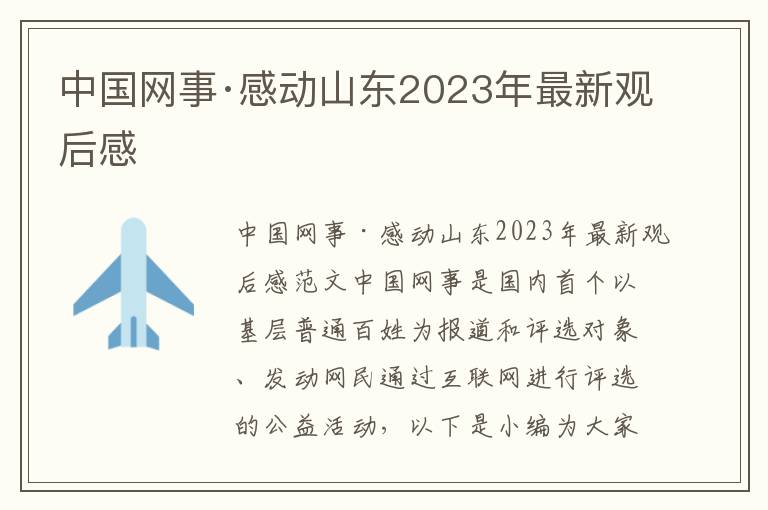 中國網事·感動山東2023年最新觀后感