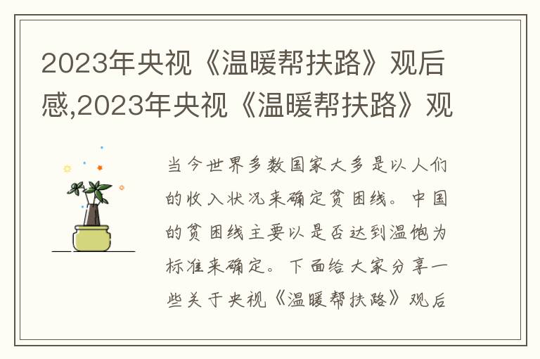 2023年央視《溫暖幫扶路》觀后感,2023年央視《溫暖幫扶路》觀后感10篇