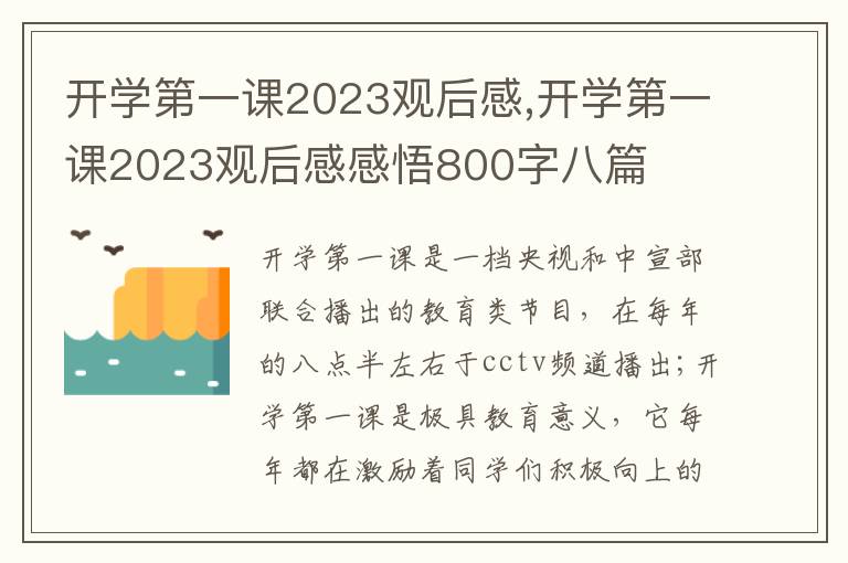 開學(xué)第一課2023觀后感,開學(xué)第一課2023觀后感感悟800字八篇