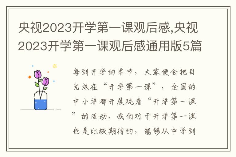 央視2023開學第一課觀后感,央視2023開學第一課觀后感通用版5篇