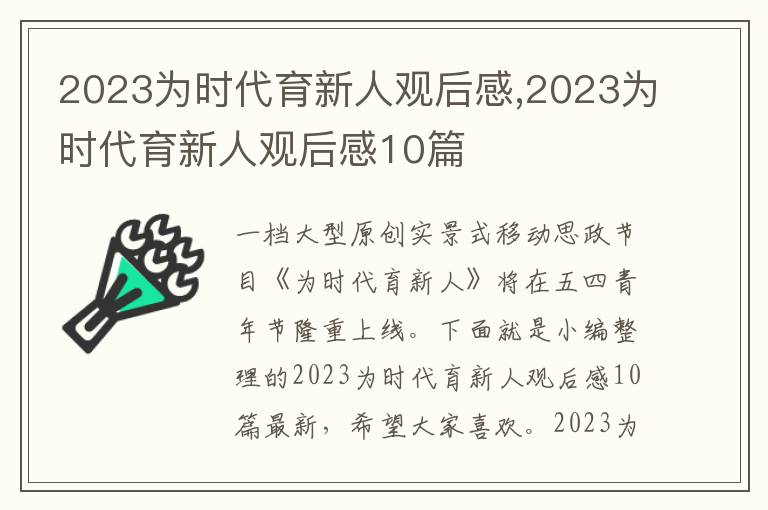 2023為時代育新人觀后感,2023為時代育新人觀后感10篇