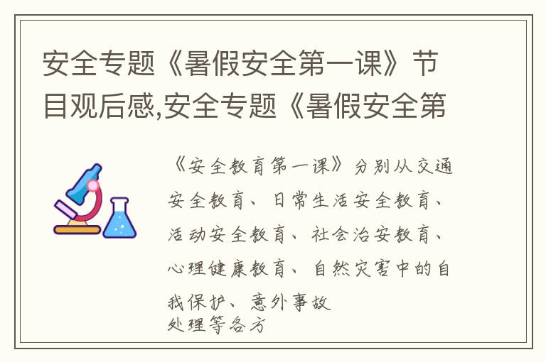 安全專題《暑假安全第一課》節(jié)目觀后感,安全專題《暑假安全第一課》節(jié)目觀后感10篇