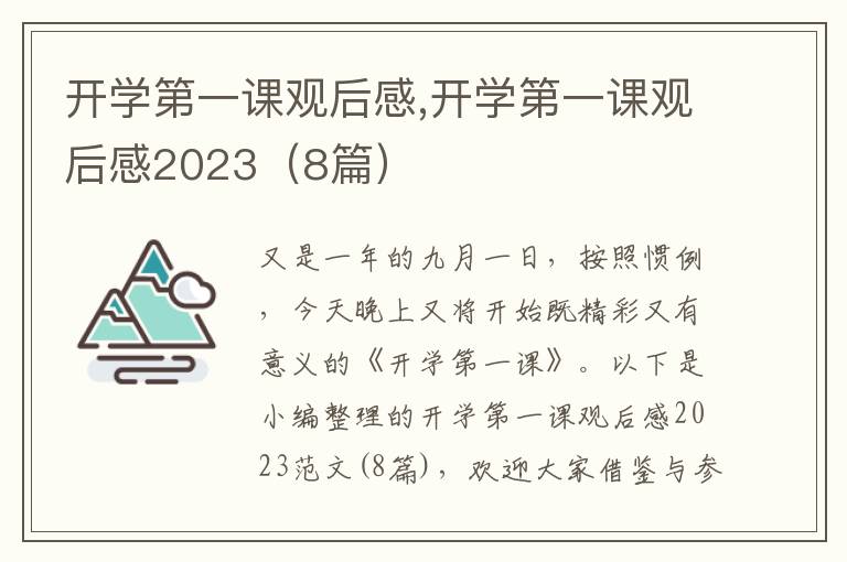 開學(xué)第一課觀后感,開學(xué)第一課觀后感2023（8篇）