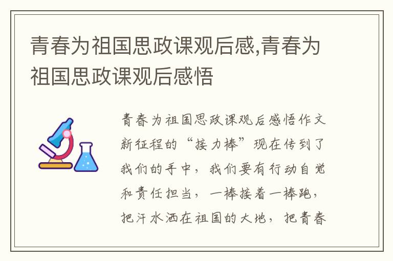 青春為祖國思政課觀后感,青春為祖國思政課觀后感悟