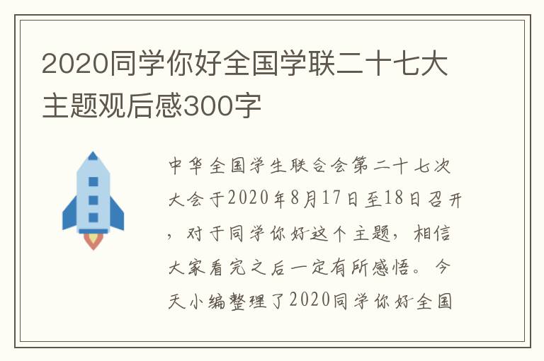 2020同學你好全國學聯二十七大主題觀后感300字