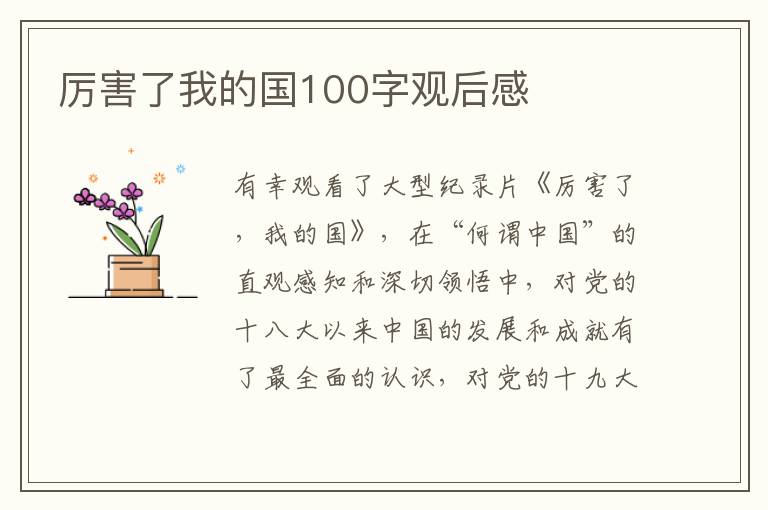 厲害了我的國100字觀后感