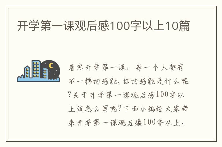 開學(xué)第一課觀后感100字以上10篇