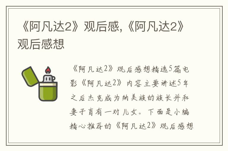 《阿凡達2》觀后感,《阿凡達2》觀后感想