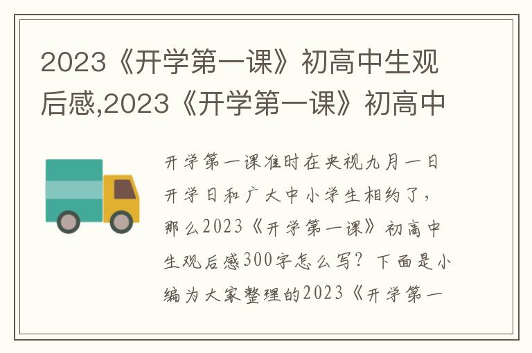 2023《開學(xué)第一課》初高中生觀后感,2023《開學(xué)第一課》初高中生觀后感300字（精選15篇）