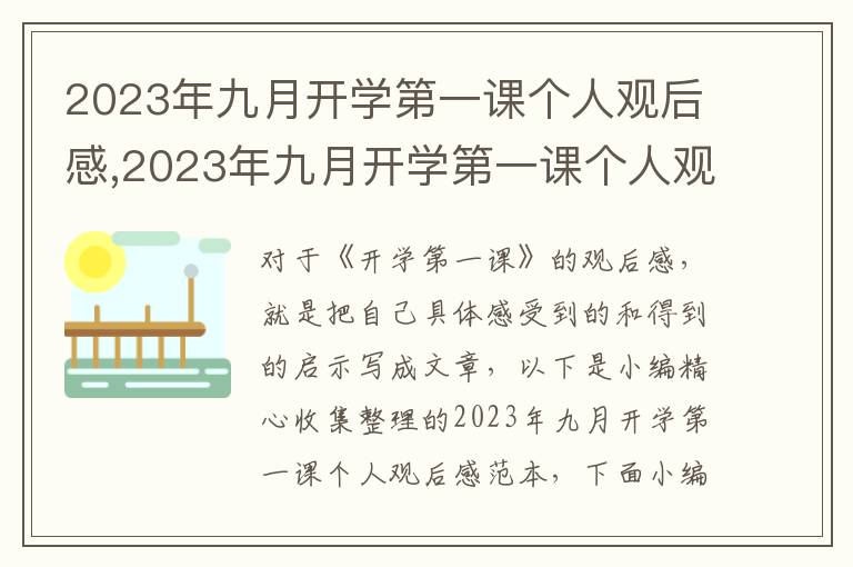 2023年九月開學(xué)第一課個人觀后感,2023年九月開學(xué)第一課個人觀后感范本