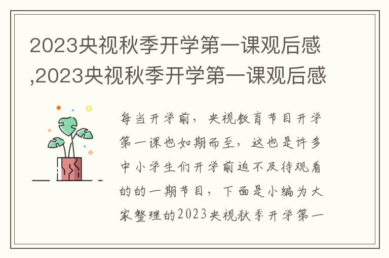 2023央視秋季開(kāi)學(xué)第一課觀后感,2023央視秋季開(kāi)學(xué)第一課觀后感(10篇)