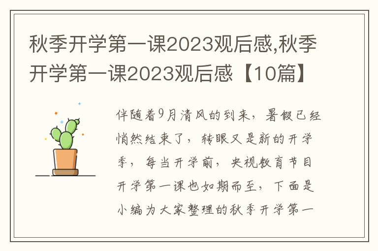 秋季開(kāi)學(xué)第一課2023觀后感,秋季開(kāi)學(xué)第一課2023觀后感【10篇】