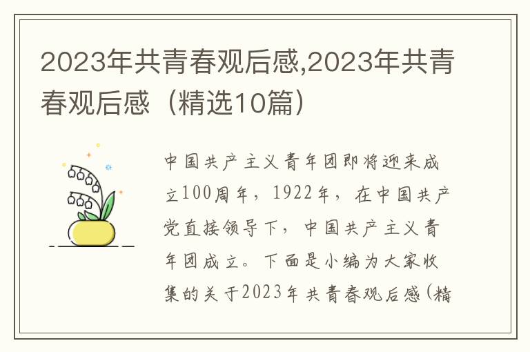 2023年共青春觀后感,2023年共青春觀后感（精選10篇）