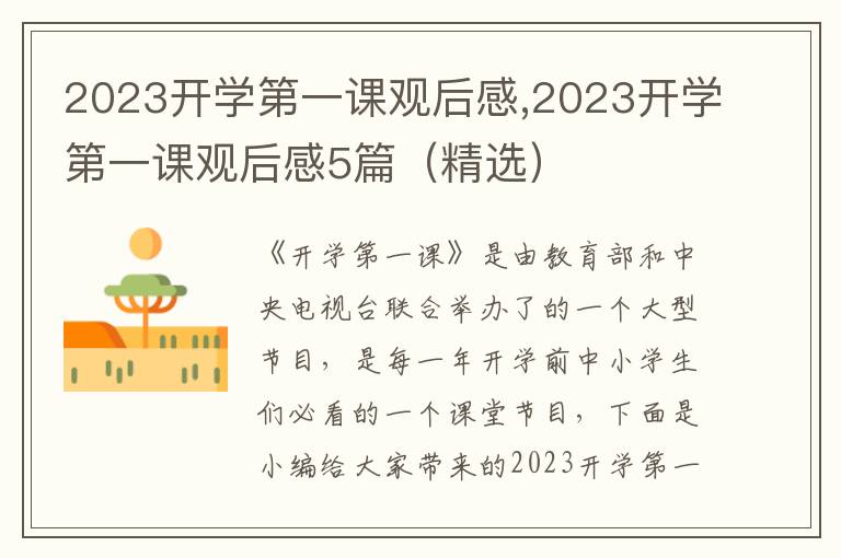 2023開學(xué)第一課觀后感,2023開學(xué)第一課觀后感5篇（精選）