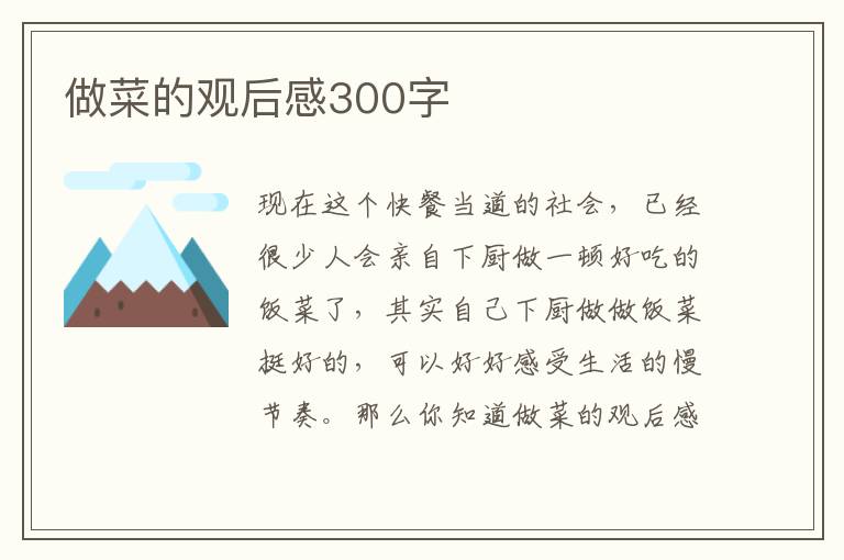 做菜的觀后感300字