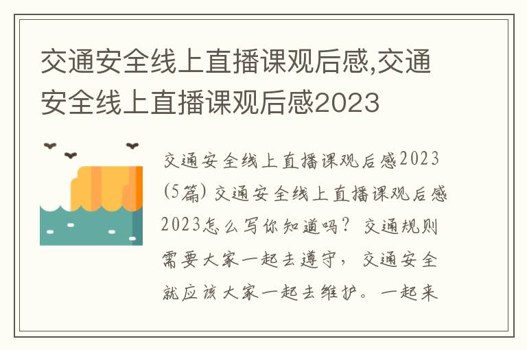 交通安全線上直播課觀后感,交通安全線上直播課觀后感2023