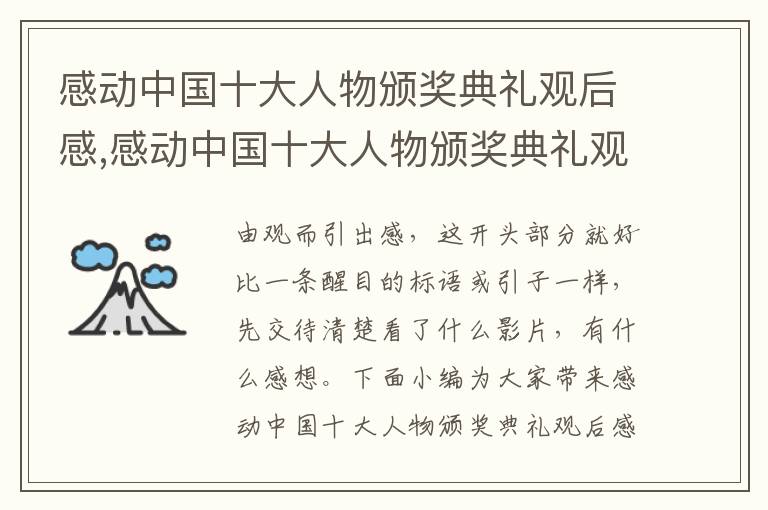 感動中國十大人物頒獎典禮觀后感,感動中國十大人物頒獎典禮觀后感10篇