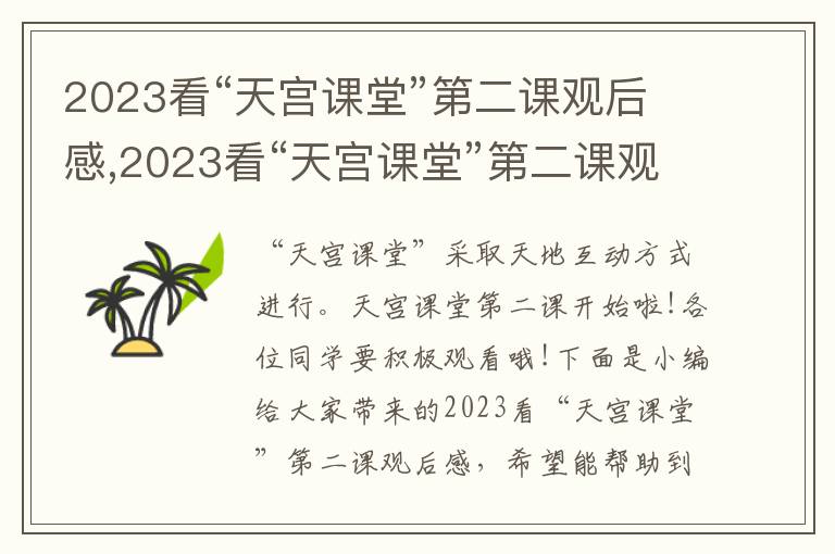 2023看“天宮課堂”第二課觀后感,2023看“天宮課堂”第二課觀后感10篇