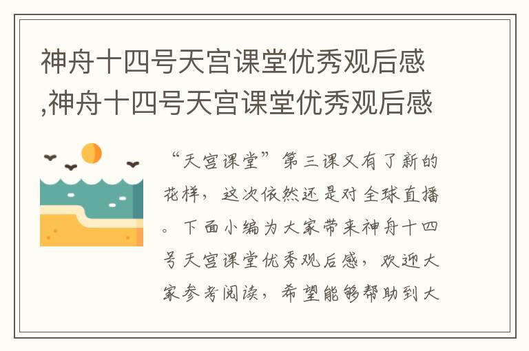 神舟十四號天宮課堂優(yōu)秀觀后感,神舟十四號天宮課堂優(yōu)秀觀后感（通用10篇）