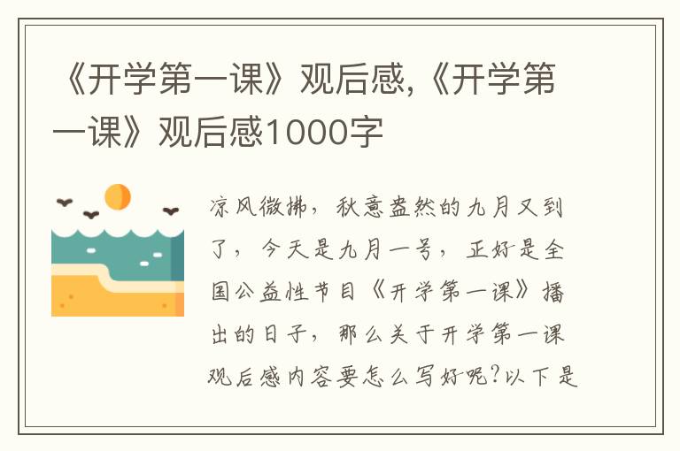 《開學(xué)第一課》觀后感,《開學(xué)第一課》觀后感1000字