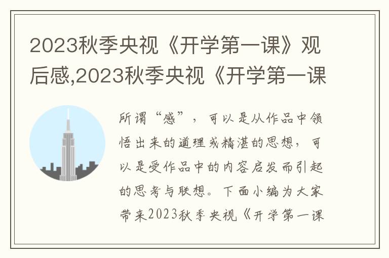 2023秋季央視《開學第一課》觀后感,2023秋季央視《開學第一課》觀后感作文5篇