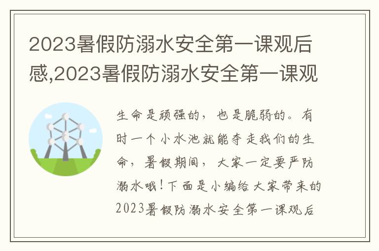 2023暑假防溺水安全第一課觀后感,2023暑假防溺水安全第一課觀后感6篇