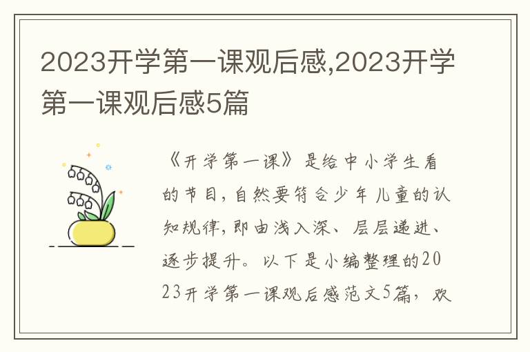 2023開學(xué)第一課觀后感,2023開學(xué)第一課觀后感5篇