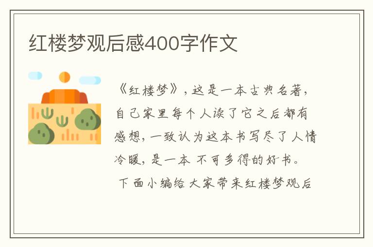 紅樓夢觀后感400字作文