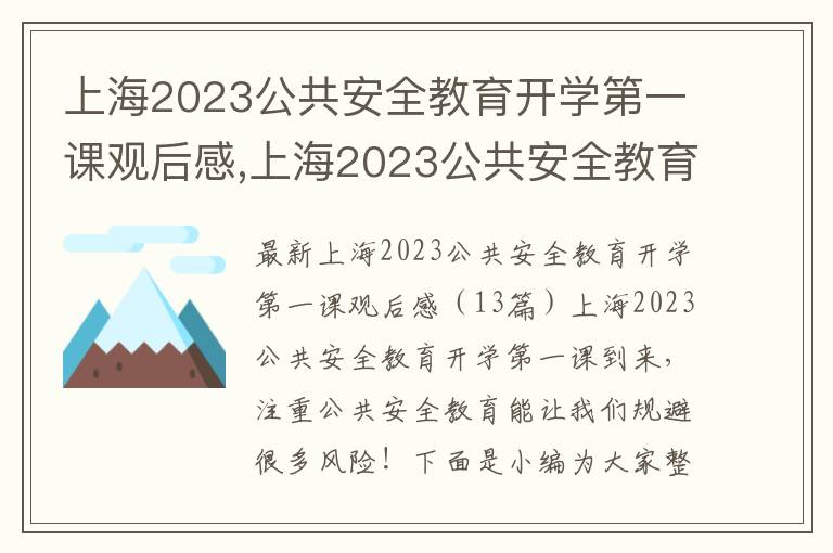 上海2023公共安全教育開學第一課觀后感,上海2023公共安全教育開學第一課觀后感（13篇）