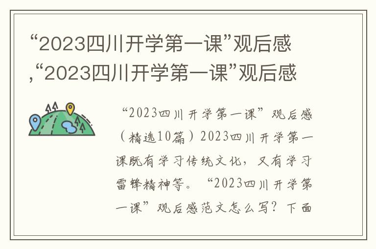 “2023四川開學第一課”觀后感,“2023四川開學第一課”觀后感（10篇）