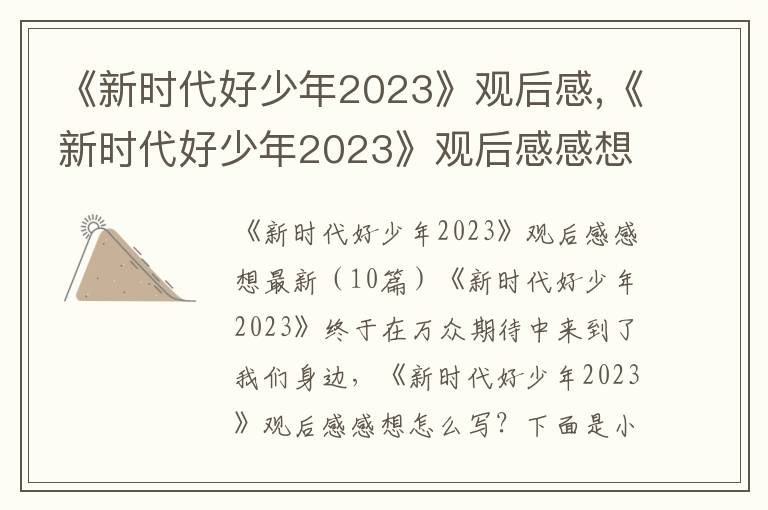 《新時代好少年2023》觀后感,《新時代好少年2023》觀后感感想（10篇）