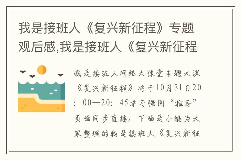 我是接班人《復興新征程》專題觀后感,我是接班人《復興新征程》專題觀后感10篇