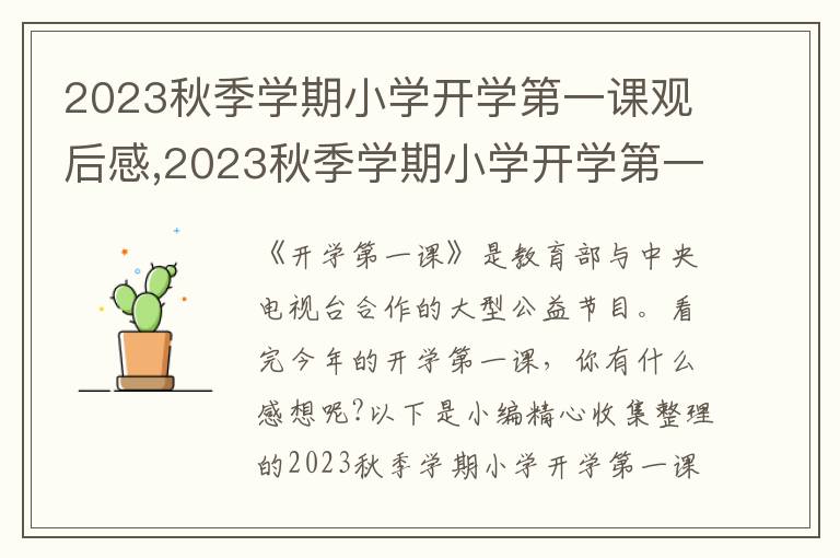 2023秋季學期小學開學第一課觀后感,2023秋季學期小學開學第一課觀后感600字