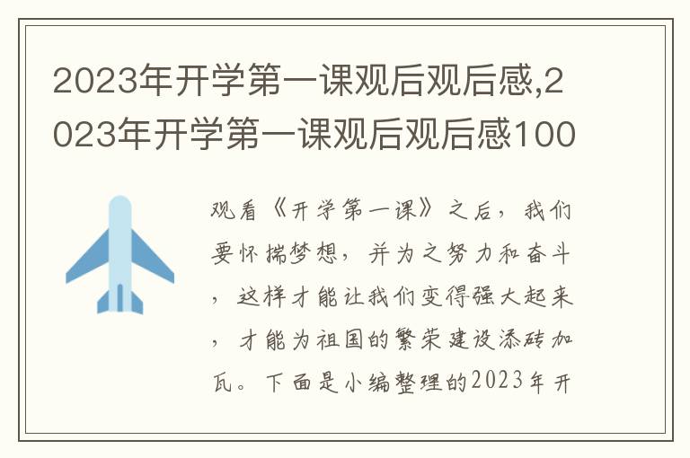 2023年開學第一課觀后觀后感,2023年開學第一課觀后觀后感1000字